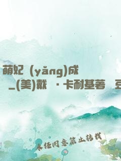 萌妃養(yǎng)成記